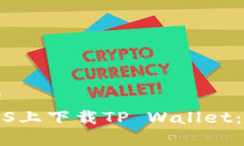 和关键词  
如何在iOS上下载TP Wallet：完整指南