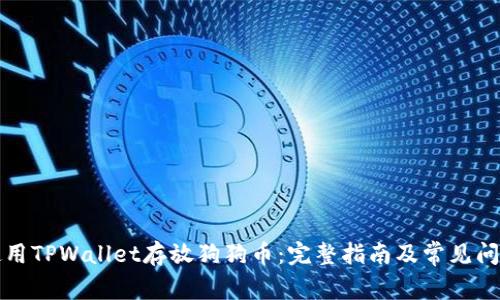 如何使用TPWallet存放狗狗币：完整指南及常见问题解答