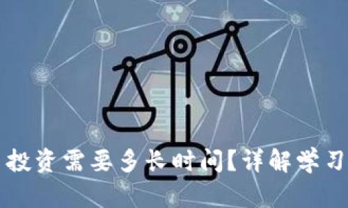 掌握虚拟币投资需要多长时间？详解学习周期和要素