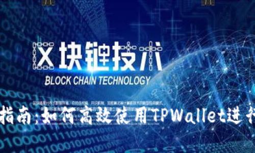 TPWallet操作指南：如何高效使用TPWallet进行数字资产管理