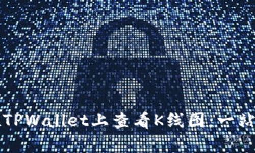 如何在TPWallet上查看K线图：一站式指南