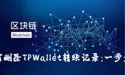 : 如何删除TPWallet转账记录：一步步详解