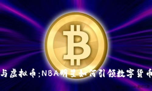 库里与虚拟币：NBA明星如何引领数字货币潮流