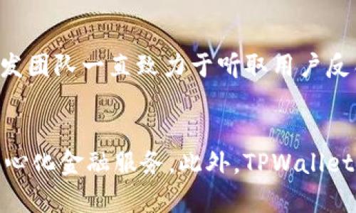 biao ti/biao ti：biao tiTPWallet是什么？其用途与优势详解/biao ti  
/guanjianci：TPWallet, 钱包用途, 数字资产, 加密货币/guanjianci

TPWallet简介  
TPWallet（TP钱包）是一款致力于为用户提供安全便捷的数字资产管理服务的应用程序。随着区块链技术的快速发展，数字货币逐渐成为一种新的资产类别，而TPWallet正是应运而生，帮助用户安全存储和管理各种加密货币及数字资产。TPWallet不仅支持多种加密货币，还致力于为用户提供简单易用的界面，使得无论是数字货币的新手还是有经验的用户，都能够方便地进行交易和管理。

TPWallet的主要用途  
TPWallet的核心用途包括资金存储、交易管理、资产交换以及参与区块链项目等。具体来说，它可以作为用户的数字钱包，方便他们管理不同类型的加密货币，如比特币、以太坊、TRC20代币等。同时，TPWallet内置了多种交易所的接口，使得用户可在不同平台间快速转移和交易资产。此外，TPWallet也允许用户参与去中心化金融（DeFi）协议，进行流动性挖矿、质押等操作，从而获得额外收益。

TPWallet的优势  
TPWallet的优势在于其安全性、便捷性和多功能性。首先，TPWallet采用各类加密技术，确保用户的私钥和资产安全不被盗取。其次，用户界面友好，无论是进行简单的转账、查看资产还是执行复杂的交易，都非常直观易懂。最终，TPWallet正不断致力于拓展其功能，包括支持更多的代币类型、交易对及与DeFi等生态系统的兼容性，从而为用户提供更全面的数字资产管理体验。

相关问题一：TPWallet与其他钱包的区别是什么？  
TPWallet与市场上的其他数字钱包在功能和用户体验上具有一些显著的区别。首先，TPWallet专注于支持多种主流和小众数字资产，相较于一些只支持特定币种的钱包，TPWallet的灵活性更强。其次，在安全性方面，TPWallet不仅采用了传统的钱包安全措施，还结合了现代区块链技术保障用户资产的安全。此外，TPWallet在用户体验上也下了一番功夫，其界面，适合各种水平的用户，减少了新手用户的上手难度。总的来说，TPWallet在安全性、灵活性和用户体验上都展现了其独特的优势。

相关问题二：如何使用TPWallet进行交易？  
使用TPWallet进行交易非常简单。首先，用户需要在官方应用商店或网站上下载并安装TPWallet应用。安装完成后，用户可以根据提示创建新钱包或导入现有钱包。一旦完成设置，用户就可以通过“接收”功能向自己的钱包地址存入资产，并通过“发送”功能将资产转移到其他地址。当用户需要交易时，他们可以在TPWallet上选择对应的交易对，并输入交易数量和接受的币种。完成交易确认后，用户的资产就会即刻更新。总之，TPWallet的操作流程，使得交易变得直观易懂。

相关问题三：TPWallet的安全性如何保障？  
TPWallet非常重视用户资产的安全性。在技术层面上，TPWallet采用了多种加密技术，如AES加密和多重签名机制，以保护用户的私钥。此外，TPWallet还不保存用户的私钥和敏感信息，使得用户的资产始终掌握在自己手中，这种去中心化的设计避免了中心化服务器的风险。此外，TPWallet还定期进行安全审计，保证应用的安全性和稳定性。用户在使用TPWallet时，也应保持警惕，定期更新软件，遵循安全使用数字资产的最佳实践，从而进一步保障个人资产的安全。

相关问题四：TPWallet如何参与DeFi项目？  
参与DeFi项目是TPWallet的一大亮点。用户在TPWallet中可以轻松找到DeFi项目的入口，直接在应用内进行流动性挖矿、借贷或者质押等操作。为了参与DeFi项目，用户需先将资产转入TPWallet，并确保所持币种能被所参与的DeFi协议支持。在TPWallet内，用户能够看到当前热门的DeFi项目及其收益情况，选择符合自己需求的项目进行参与。此外，TPWallet还提供了相应的风险提示和收益分析等信息，帮助用户更好地做出决策。通过TPWallet，用户能够便捷地接触到去中心化金融的生态系统，抓住新兴市场带来的投资机会。

相关问题五：TPWallet是否支持多种语言？  
TPWallet支持多种语言，旨在为全球用户提供更好的使用体验。用户在首次使用时，可以在设置中选择自己熟悉的语言，使得在管理数字资产时不再感到困惑。这种多语言支持不仅提升了用户的使用便捷性，也为不同语言背景的用户搭建了沟通的桥梁。TPWallet的开发团队一直致力于听取用户反馈，持续语言服务，期望让每一位用户都能无障碍地享受数字资产管理的乐趣。无论身处何地，TPWallet都希望能够为您提供最贴心的数字资产管理体验。

相关问题六：TPWallet的未来发展方向是什么？  
TPWallet的未来发展方向主要集中在两个方面：扩展功能与增强安全性。在功能方面，TPWallet计划增加对更多区块链平台和币种的支持，以适应不断变化的数字资产市场。同时，TPWallet未来将推出更多DeFi项目的接口，让用户能够在一个平台上体验多样化的去中心化金融服务。此外，TPWallet也计划引入更多社交化功能，帮助用户之间更好地交流和分享。在安全性方面，TPWallet将继续安全措施，增强数据加密和安全防护，以应对日益复杂的网络安全威胁。总体来说，TPWallet将通过持续的创新和改进，为用户提供更完整、更可靠的数字资产管理解决方案。