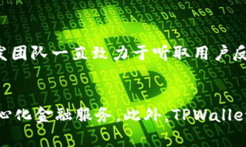 biao ti/biao ti：biao tiTPWallet是什么？其用途与优势详解/biao ti  
/guanjianci：TPWallet, 钱包用途, 数字资产, 加密货币/guanjianci

TPWallet简介  
TPWallet（TP钱包）是一款致力于为用户提供安全便捷的数字资产管理服务的应用程序。随着区块链技术的快速发展，数字货币逐渐成为一种新的资产类别，而TPWallet正是应运而生，帮助用户安全存储和管理各种加密货币及数字资产。TPWallet不仅支持多种加密货币，还致力于为用户提供简单易用的界面，使得无论是数字货币的新手还是有经验的用户，都能够方便地进行交易和管理。

TPWallet的主要用途  
TPWallet的核心用途包括资金存储、交易管理、资产交换以及参与区块链项目等。具体来说，它可以作为用户的数字钱包，方便他们管理不同类型的加密货币，如比特币、以太坊、TRC20代币等。同时，TPWallet内置了多种交易所的接口，使得用户可在不同平台间快速转移和交易资产。此外，TPWallet也允许用户参与去中心化金融（DeFi）协议，进行流动性挖矿、质押等操作，从而获得额外收益。

TPWallet的优势  
TPWallet的优势在于其安全性、便捷性和多功能性。首先，TPWallet采用各类加密技术，确保用户的私钥和资产安全不被盗取。其次，用户界面友好，无论是进行简单的转账、查看资产还是执行复杂的交易，都非常直观易懂。最终，TPWallet正不断致力于拓展其功能，包括支持更多的代币类型、交易对及与DeFi等生态系统的兼容性，从而为用户提供更全面的数字资产管理体验。

相关问题一：TPWallet与其他钱包的区别是什么？  
TPWallet与市场上的其他数字钱包在功能和用户体验上具有一些显著的区别。首先，TPWallet专注于支持多种主流和小众数字资产，相较于一些只支持特定币种的钱包，TPWallet的灵活性更强。其次，在安全性方面，TPWallet不仅采用了传统的钱包安全措施，还结合了现代区块链技术保障用户资产的安全。此外，TPWallet在用户体验上也下了一番功夫，其界面，适合各种水平的用户，减少了新手用户的上手难度。总的来说，TPWallet在安全性、灵活性和用户体验上都展现了其独特的优势。

相关问题二：如何使用TPWallet进行交易？  
使用TPWallet进行交易非常简单。首先，用户需要在官方应用商店或网站上下载并安装TPWallet应用。安装完成后，用户可以根据提示创建新钱包或导入现有钱包。一旦完成设置，用户就可以通过“接收”功能向自己的钱包地址存入资产，并通过“发送”功能将资产转移到其他地址。当用户需要交易时，他们可以在TPWallet上选择对应的交易对，并输入交易数量和接受的币种。完成交易确认后，用户的资产就会即刻更新。总之，TPWallet的操作流程，使得交易变得直观易懂。

相关问题三：TPWallet的安全性如何保障？  
TPWallet非常重视用户资产的安全性。在技术层面上，TPWallet采用了多种加密技术，如AES加密和多重签名机制，以保护用户的私钥。此外，TPWallet还不保存用户的私钥和敏感信息，使得用户的资产始终掌握在自己手中，这种去中心化的设计避免了中心化服务器的风险。此外，TPWallet还定期进行安全审计，保证应用的安全性和稳定性。用户在使用TPWallet时，也应保持警惕，定期更新软件，遵循安全使用数字资产的最佳实践，从而进一步保障个人资产的安全。

相关问题四：TPWallet如何参与DeFi项目？  
参与DeFi项目是TPWallet的一大亮点。用户在TPWallet中可以轻松找到DeFi项目的入口，直接在应用内进行流动性挖矿、借贷或者质押等操作。为了参与DeFi项目，用户需先将资产转入TPWallet，并确保所持币种能被所参与的DeFi协议支持。在TPWallet内，用户能够看到当前热门的DeFi项目及其收益情况，选择符合自己需求的项目进行参与。此外，TPWallet还提供了相应的风险提示和收益分析等信息，帮助用户更好地做出决策。通过TPWallet，用户能够便捷地接触到去中心化金融的生态系统，抓住新兴市场带来的投资机会。

相关问题五：TPWallet是否支持多种语言？  
TPWallet支持多种语言，旨在为全球用户提供更好的使用体验。用户在首次使用时，可以在设置中选择自己熟悉的语言，使得在管理数字资产时不再感到困惑。这种多语言支持不仅提升了用户的使用便捷性，也为不同语言背景的用户搭建了沟通的桥梁。TPWallet的开发团队一直致力于听取用户反馈，持续语言服务，期望让每一位用户都能无障碍地享受数字资产管理的乐趣。无论身处何地，TPWallet都希望能够为您提供最贴心的数字资产管理体验。

相关问题六：TPWallet的未来发展方向是什么？  
TPWallet的未来发展方向主要集中在两个方面：扩展功能与增强安全性。在功能方面，TPWallet计划增加对更多区块链平台和币种的支持，以适应不断变化的数字资产市场。同时，TPWallet未来将推出更多DeFi项目的接口，让用户能够在一个平台上体验多样化的去中心化金融服务。此外，TPWallet也计划引入更多社交化功能，帮助用户之间更好地交流和分享。在安全性方面，TPWallet将继续安全措施，增强数据加密和安全防护，以应对日益复杂的网络安全威胁。总体来说，TPWallet将通过持续的创新和改进，为用户提供更完整、更可靠的数字资产管理解决方案。