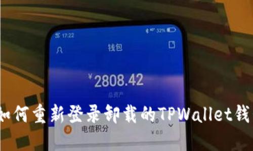 : 如何重新登录卸载的TPWallet钱包？