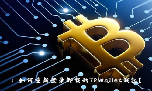 : 如何重新登录卸载的TPWallet钱包？