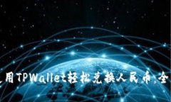 如何使用TPWallet轻松兑换人