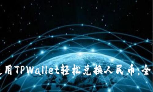 如何使用TPWallet轻松兑换人民币：全面指南