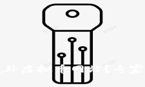 如何安全选择境外虚拟币网站？专家指南与实用技巧