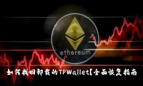 如何找回卸载的TPWallet？全面恢复指南