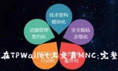 如何在TPWallet上交易MNC：完