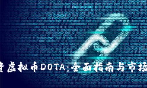  如何投资虚拟币DOTA：全面指南与市场前景分析