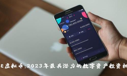 DHE虚拟币：2023年最具潜力的数字资产投资机遇