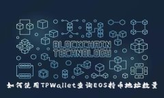 如何使用TPWallet查询EOS持币