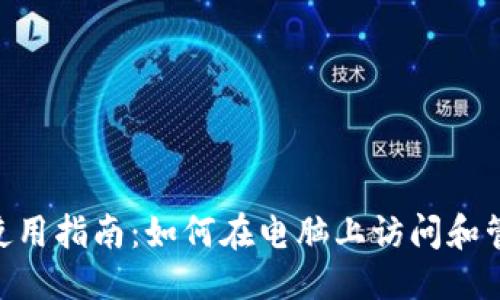 优质
TPWallet PC端使用指南：如何在电脑上访问和管理你的数字资产