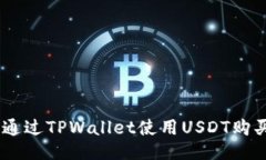 如何通过TPWallet使用USDT购