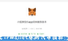 如何修改TPWallet中的代币图