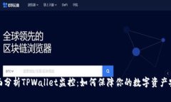 全面分析TPWallet监控：如何