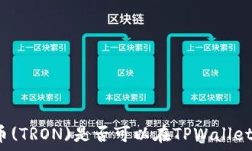   
波场币(TRON)是否可以在TPWallet挖矿？