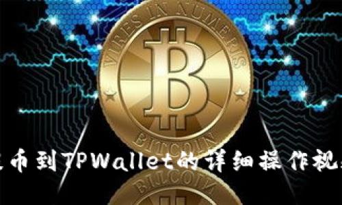 抹茶提币到TPWallet的详细操作视频教程