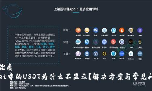 思考的优质
TPWallet中的USDT为什么不显示？解决方案与常见问题详解