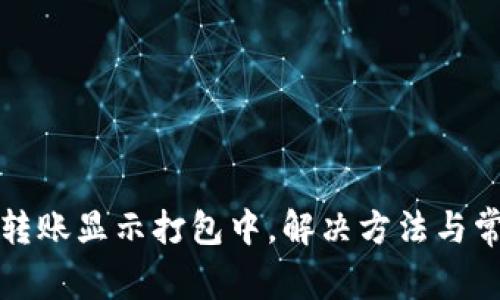 : tpwallet转账显示打包中，解决方法与常见问题解析