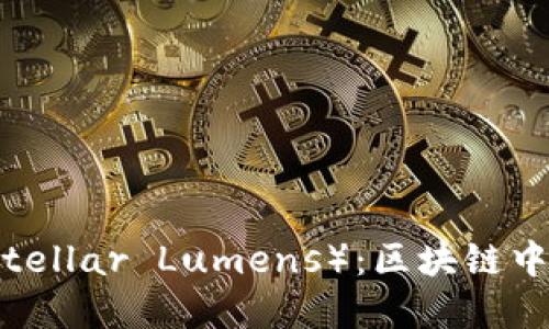 恒星虚拟币（Stellar Lumens）：区块链中的金融改革者