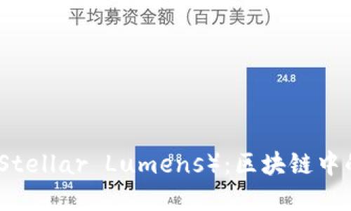 恒星虚拟币（Stellar Lumens）：区块链中的金融改革者