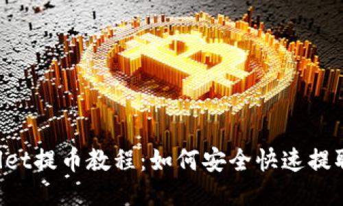 TPWallet提币教程：如何安全快速提取USDT