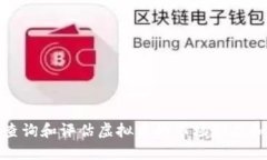 如何查询和评估虚拟币的