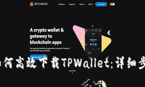 优质
iOS用户如何高效下载TPWallet：详细步骤与技巧