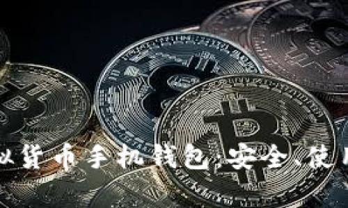 全面解析虚拟货币手机钱包：安全、使用与发展趋势