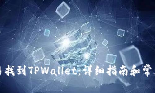 如何在欧易找到TPWallet：详细指南和常见问题解答