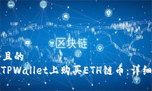 思考一个且的  
: 如何在TPWallet上购买ETH链币：详细步骤指南