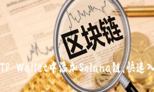 如何在TP Wallet中添加Solana链，快速入门指南