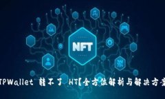 TPWallet 转不了 HT？全方位