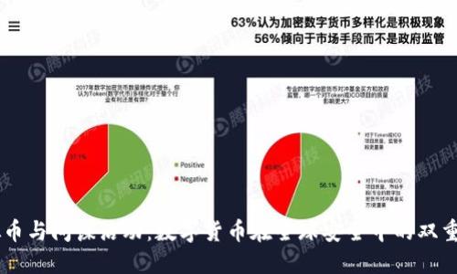 虚拟币与间谍活动：数字货币在全球安全中的双重角色