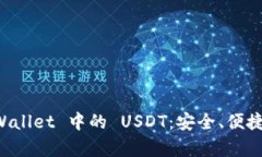 深入了解 TPWallet 中的 USDT：安全、便捷及其功能