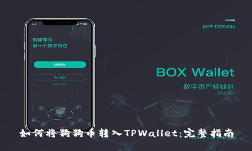 如何将狗狗币转入TPWallet：完整指南