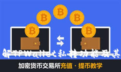   了解TPWallet私转功能及其优势