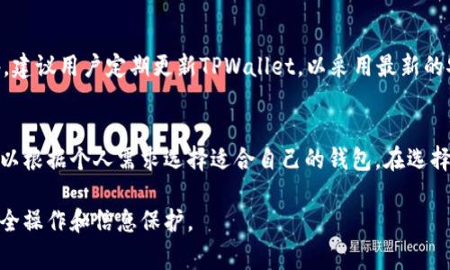 biao ti如何将EOS从火币提币到TPWallet？详细指南和注意事项/biao ti

火币, EOS, 提币, TPWallet/guanjianci

引言
在数字货币交易和管理的过程中，用户常常需要将资产在不同的平台和钱包之间进行转移。EOS是一种广受欢迎的数字货币，而TPWallet则是一个便捷的多资产钱包，支持EOS以及其他多种数字货币的存储和管理。如果你想将存储在火币交易所的EOS提币到TPWallet，了解正确的步骤和注意事项是至关重要的。本文将详细介绍如何安全地完成这一过程，并提供一些常见问题的解答。

第一步：准备EOS提币
在进行EOS提币之前，你需要确保你在火币交易所上的账户中拥有足够的EOS余额。这包括关注提币的最低要求和手续费。登录你的火币账号，查看你的资产概况，确认你拥有足够的EOS进行提币。
接下来，你需要准备TPWallet的EOS地址。打开TPWallet应用，进入EOS钱包界面，找到“接收”选项，将获取的地址复制下来。这是你在火币上提币时需要填写的地址。
在提币前，确保将提币锁定在最安全的网络环境中，避免在公共Wi-Fi等不安全的网络下进行此类操作，以降低安全风险。

第二步：在火币中进行提币操作
登录火币交易所，导航至“资金管理”界面，选择“提币”。在提币页面中，选择EOS作为提币币种，并将你之前在TPWallet中复制的EOS地址粘贴到相应的地址栏中。
在填入EOS地址后，你需要选择提币数量。在填写数量时，请考虑到火币的提币手续费，确保提币数量大于手续费，才能顺利完成此次提币操作。
确认无误后，继续提交提币请求。火币会要求你进行双重身份验证，确保你的操作安全。完成验证后，火币将处理你的提币请求，这一过程一般需要几分钟到几个小时不等。

第三步：确认提币状态
提币请求提交后，你可以在火币的提币记录中查看提币的状态。通常情况下，提币操作会在短时间内完成，但具体时间取决于网络的繁忙程度。如果超出正常时间仍未到账，可以查看TPWallet的转账记录，确认是否成功收到EOS。
若你发现提币未到账，建议首先检查火币的提币记录，确认是否有成功的记录。同时，你也可以查看EOS区块链浏览器，输入你的TPWallet地址，查看是否款项已经发送及确认。如果在转账过程有什么问题，及时联系客服获取支持。

注意事项
在进行EOS提币时，以下是一些需要特别注意的事项：首先，确保你输入的TPWallet地址是正确的，任何错误的地址都可能导致资产的永久丢失。其次，关注火币的提币费用和最低提币额度，避免因为不满足条件而无法完成提币。
另外，使用TPWallet时，要确保你的钱包是最新版本，并且已经做好备份，以防丢失资产。同时，要定期更新你的安全信息，确保账户安全。如果你在操作过程中有任何疑问或不确定，千万不要轻易发送币，先寻求更多资料和帮助。

相关问题解答
接下来，我们将探讨六个与火币提币到TPWallet相关的问题，帮助你更深入了解这个过程及可能遇到的各种情况。

问题1: 火币和TPWallet的安全性如何？
火币作为一个大型的数字资产交易所，通常会采取多重安全措施来保护用户的资金，包括资金冷存储、双重身份验证等。而TPWallet作为一个多资产钱包，用户只需妥善保管自己的私钥或助记词，就能保护自己的资产。在提币和存储过程中，用户要特别注意不要泄露任何敏感信息，并定期检查账户活动，以确保安全。

问题2: EOS提币的手续费是多少？
火币的提币手续费通常会在提币页面中列出，EOS的提币手续费可能会根据市场情况调整。提币手续费是在提币过程中必需支付的费用，用户需要关注该费用，确保提币金额足够覆盖手续费。此外，有些钱包（如TPWallet）可能也会面临网络转账的手续费，因此在提币前了解清楚费用是至关重要的。

问题3: 如果提币未到账，我该怎么办？
如果提币长时间未到账，建议用户首先查看火币上的提币记录，确认提币请求是否已成功处理。接着，可以利用EOS区块链浏览器输入TPWallet地址查看转账状态。如果确认提币请求已成功却未到账，建议及时联系火币客服，提供提币相关信息获取进一步帮助。有时候，提币旷工可能会影响到账的速度。

问题4: 什么是EOS地址？我如何获取？
EOS地址是用于接收和发送EOS资产的唯一标识符，在TPWallet中生成。用户需要确保在进行提币操作时使用正确的EOS地址。获取EOS地址的步骤为：打开TPWallet，访问你的EOS钱包，选择“接收”，然后复制该地址。在提币过程中一定要注意不要有任何拼写错误，以免导致资金损失。

问题5: 如何确保我的TPWallet安全？
提升TPWallet的安全性包括几个步骤：首先，设置强密码和启用备份，确保私钥和助记词的安全存储。其次，定期检查余额和交易记录，以防止到账资金被其他人操作。此外，建议用户定期更新TPWallet，以采用最新的安全补丁和功能。务必注意在安全的网络环境下操作，避免在公共Wi-Fi下进行敏感操作。

问题6: 支持EOS的其他钱包有哪些？
除了TPWallet，市场上还有许多支持EOS的数字钱包，包括，但不限于，Scatter Wallet、Anchor Wallet和Lynx Wallet等。这些钱包都有其独特的功能和优缺点，用户可以根据个人需求选择适合自己的钱包。在选择时，注意钱包的安全性、使用便捷性及社区反馈等因素，确保所选的钱包能够安全可靠地存储你的EOS资产。

通过上述内容，希望你对从火币提币到TPWallet的流程有了更清晰的认识及准备，保持谨慎的态度是保障数字资产安全的关键。无论在交易所还是钱包中，始终要注重安全操作和信息保护。