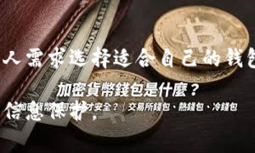 biao ti如何将EOS从火币提币到TPWallet？详细指南和注意事项/biao ti

火币, EOS, 提币, TPWallet/guanjianci

引言
在数字货币交易和管理的过程中，用户常常需要将资产在不同的平台和钱包之间进行转移。EOS是一种广受欢迎的数字货币，而TPWallet则是一个便捷的多资产钱包，支持EOS以及其他多种数字货币的存储和管理。如果你想将存储在火币交易所的EOS提币到TPWallet，了解正确的步骤和注意事项是至关重要的。本文将详细介绍如何安全地完成这一过程，并提供一些常见问题的解答。

第一步：准备EOS提币
在进行EOS提币之前，你需要确保你在火币交易所上的账户中拥有足够的EOS余额。这包括关注提币的最低要求和手续费。登录你的火币账号，查看你的资产概况，确认你拥有足够的EOS进行提币。
接下来，你需要准备TPWallet的EOS地址。打开TPWallet应用，进入EOS钱包界面，找到“接收”选项，将获取的地址复制下来。这是你在火币上提币时需要填写的地址。
在提币前，确保将提币锁定在最安全的网络环境中，避免在公共Wi-Fi等不安全的网络下进行此类操作，以降低安全风险。

第二步：在火币中进行提币操作
登录火币交易所，导航至“资金管理”界面，选择“提币”。在提币页面中，选择EOS作为提币币种，并将你之前在TPWallet中复制的EOS地址粘贴到相应的地址栏中。
在填入EOS地址后，你需要选择提币数量。在填写数量时，请考虑到火币的提币手续费，确保提币数量大于手续费，才能顺利完成此次提币操作。
确认无误后，继续提交提币请求。火币会要求你进行双重身份验证，确保你的操作安全。完成验证后，火币将处理你的提币请求，这一过程一般需要几分钟到几个小时不等。

第三步：确认提币状态
提币请求提交后，你可以在火币的提币记录中查看提币的状态。通常情况下，提币操作会在短时间内完成，但具体时间取决于网络的繁忙程度。如果超出正常时间仍未到账，可以查看TPWallet的转账记录，确认是否成功收到EOS。
若你发现提币未到账，建议首先检查火币的提币记录，确认是否有成功的记录。同时，你也可以查看EOS区块链浏览器，输入你的TPWallet地址，查看是否款项已经发送及确认。如果在转账过程有什么问题，及时联系客服获取支持。

注意事项
在进行EOS提币时，以下是一些需要特别注意的事项：首先，确保你输入的TPWallet地址是正确的，任何错误的地址都可能导致资产的永久丢失。其次，关注火币的提币费用和最低提币额度，避免因为不满足条件而无法完成提币。
另外，使用TPWallet时，要确保你的钱包是最新版本，并且已经做好备份，以防丢失资产。同时，要定期更新你的安全信息，确保账户安全。如果你在操作过程中有任何疑问或不确定，千万不要轻易发送币，先寻求更多资料和帮助。

相关问题解答
接下来，我们将探讨六个与火币提币到TPWallet相关的问题，帮助你更深入了解这个过程及可能遇到的各种情况。

问题1: 火币和TPWallet的安全性如何？
火币作为一个大型的数字资产交易所，通常会采取多重安全措施来保护用户的资金，包括资金冷存储、双重身份验证等。而TPWallet作为一个多资产钱包，用户只需妥善保管自己的私钥或助记词，就能保护自己的资产。在提币和存储过程中，用户要特别注意不要泄露任何敏感信息，并定期检查账户活动，以确保安全。

问题2: EOS提币的手续费是多少？
火币的提币手续费通常会在提币页面中列出，EOS的提币手续费可能会根据市场情况调整。提币手续费是在提币过程中必需支付的费用，用户需要关注该费用，确保提币金额足够覆盖手续费。此外，有些钱包（如TPWallet）可能也会面临网络转账的手续费，因此在提币前了解清楚费用是至关重要的。

问题3: 如果提币未到账，我该怎么办？
如果提币长时间未到账，建议用户首先查看火币上的提币记录，确认提币请求是否已成功处理。接着，可以利用EOS区块链浏览器输入TPWallet地址查看转账状态。如果确认提币请求已成功却未到账，建议及时联系火币客服，提供提币相关信息获取进一步帮助。有时候，提币旷工可能会影响到账的速度。

问题4: 什么是EOS地址？我如何获取？
EOS地址是用于接收和发送EOS资产的唯一标识符，在TPWallet中生成。用户需要确保在进行提币操作时使用正确的EOS地址。获取EOS地址的步骤为：打开TPWallet，访问你的EOS钱包，选择“接收”，然后复制该地址。在提币过程中一定要注意不要有任何拼写错误，以免导致资金损失。

问题5: 如何确保我的TPWallet安全？
提升TPWallet的安全性包括几个步骤：首先，设置强密码和启用备份，确保私钥和助记词的安全存储。其次，定期检查余额和交易记录，以防止到账资金被其他人操作。此外，建议用户定期更新TPWallet，以采用最新的安全补丁和功能。务必注意在安全的网络环境下操作，避免在公共Wi-Fi下进行敏感操作。

问题6: 支持EOS的其他钱包有哪些？
除了TPWallet，市场上还有许多支持EOS的数字钱包，包括，但不限于，Scatter Wallet、Anchor Wallet和Lynx Wallet等。这些钱包都有其独特的功能和优缺点，用户可以根据个人需求选择适合自己的钱包。在选择时，注意钱包的安全性、使用便捷性及社区反馈等因素，确保所选的钱包能够安全可靠地存储你的EOS资产。

通过上述内容，希望你对从火币提币到TPWallet的流程有了更清晰的认识及准备，保持谨慎的态度是保障数字资产安全的关键。无论在交易所还是钱包中，始终要注重安全操作和信息保护。