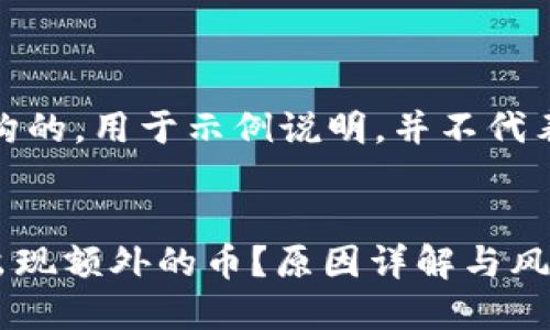 注意：以下内容是虚构的，用于示例说明，并不代表真实的信息或建议。


TPWallet中为何会出现额外的币？原因详解与风险提示