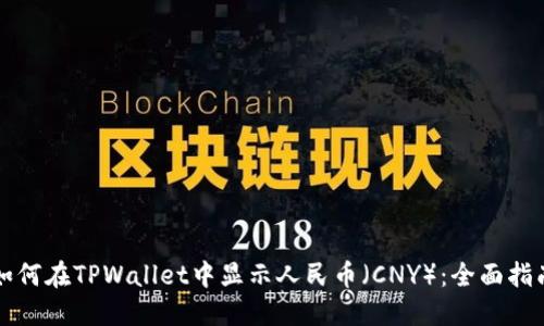 如何在TPWallet中显示人民币（CNY）：全面指南