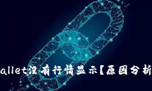 为什么TPWallet没有行情显示？原因分析与解决方案