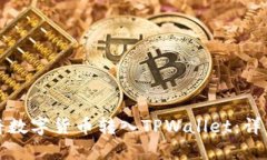 如何将数字货币转入TPWallet：详细指南