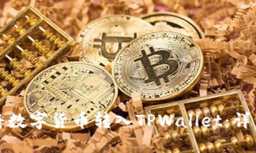 如何将数字货币转入TPWallet：详细指南