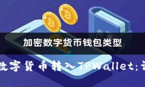 如何将数字货币转入TPWallet：详细指南