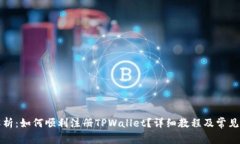 全方位解析：如何顺利注册TPWallet？详细教程及常